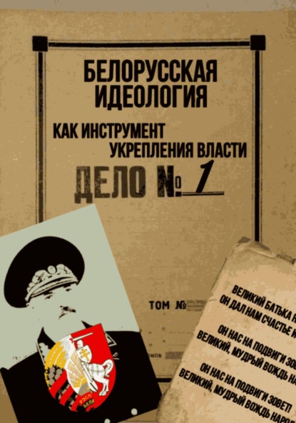 Скачать книгу Белорусская идеология как инструмент укрепления власти