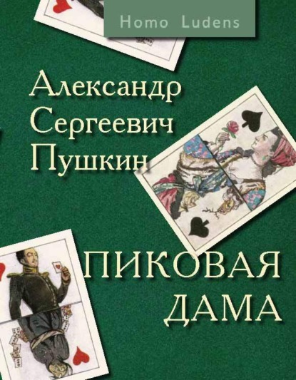 Скачать книгу Пиковая дама. Вокруг Пиковой дамы