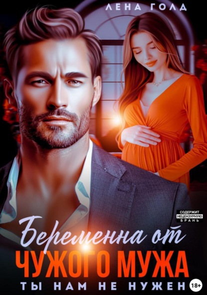 Скачать книгу Беременна от чужого мужа. Ты нам не нужен