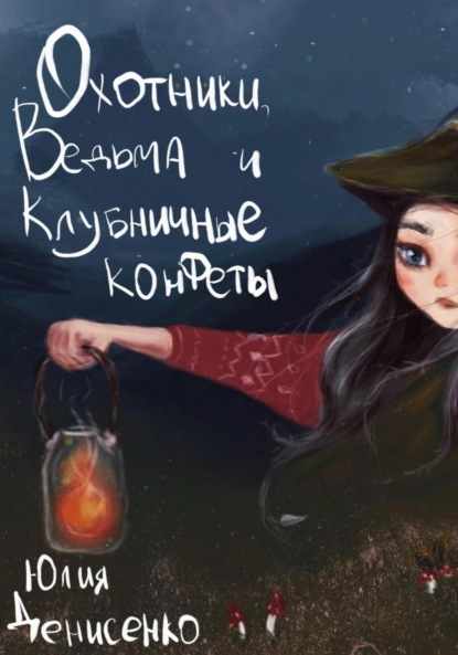 Скачать книгу Охотники, ведьма и клубничные конфеты