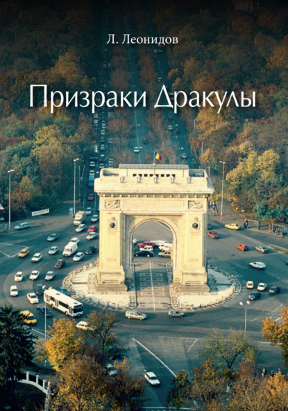 Скачать книгу Призраки Дракулы