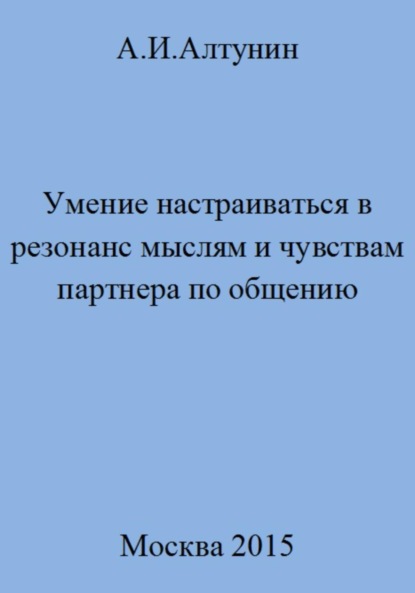 Скачать книгу Умение настраиваться в резонанс мыслям и чувствам партнера по общению