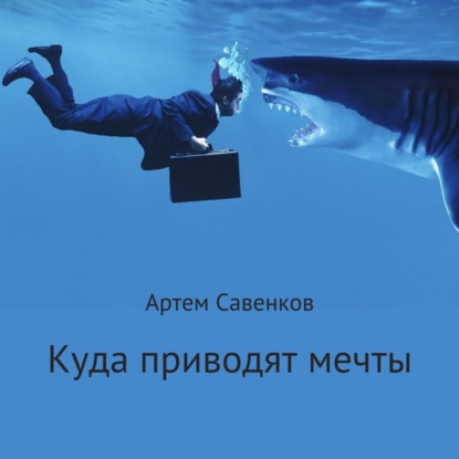 Скачать книгу Куда приводят мечты