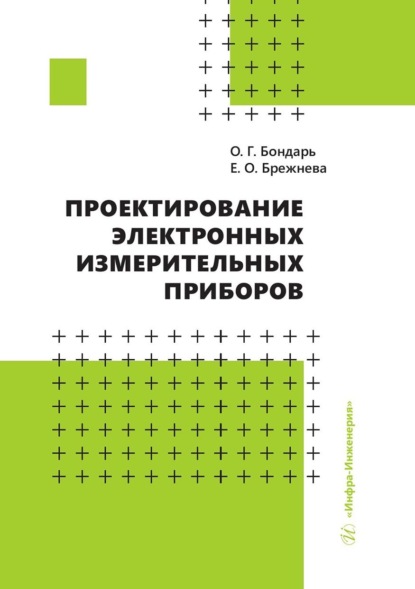 Скачать книгу Проектирование электронных измерительных приборов