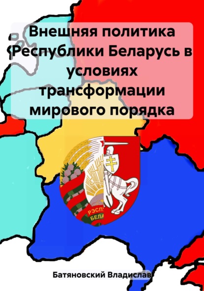 Скачать книгу Внешняя политика Республики Беларусь в условиях трансформации мирового порядка