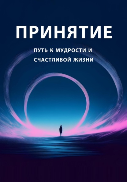 Скачать книгу Принятие: путь к мудрости и счастливой жизни