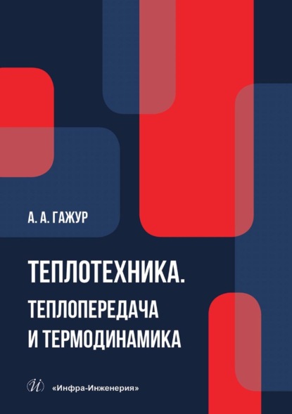 Скачать книгу Теплотехника. Теплопередача и термодинамика