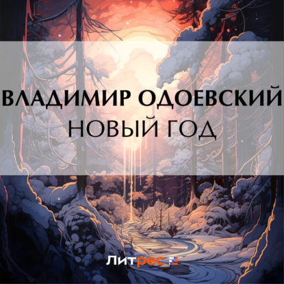 Скачать книгу Новый год