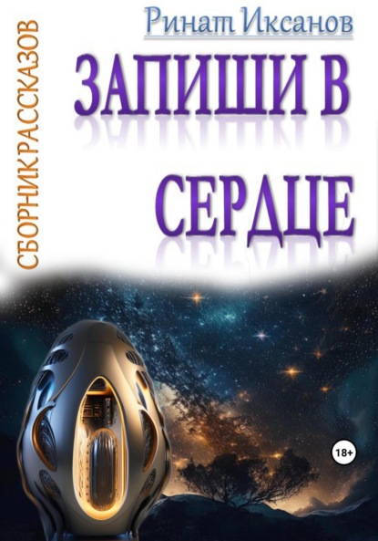 Скачать книгу Запиши в сердце