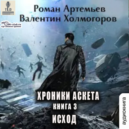 Скачать книгу Исход