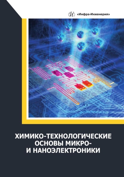 Скачать книгу Химико-технологические основы микро- и наноэлектроники