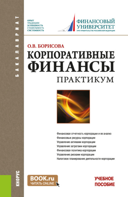 Скачать книгу Корпоративные финансы. Практикум. (Бакалавриат). Учебное пособие.