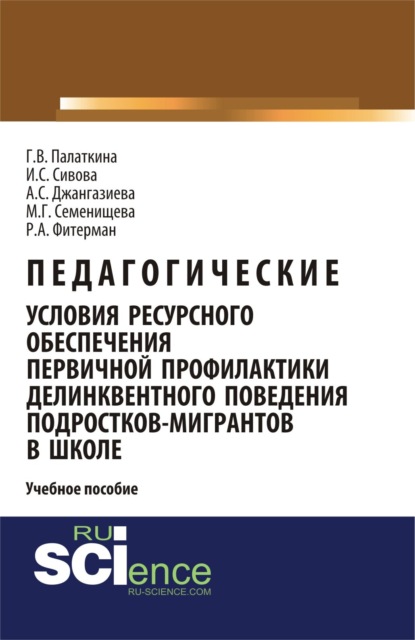 Педагогические условия ресурсного обеспечения первичной профилактики делинквентного поведения подростков-мигрантов в школе. (Бакалавриат, Специалитет). Учебное пособие.