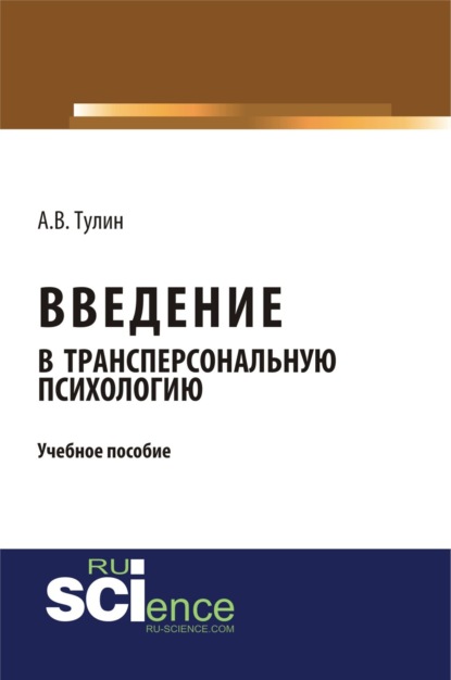 Скачать книгу Введение в трансперсональную психологию. (Бакалавриат, Магистратура, Специалитет). Учебное пособие.