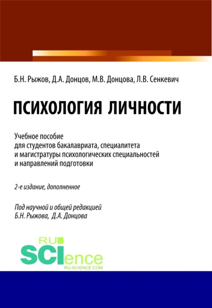 Скачать книгу Психология личности. (Бакалавриат, Магистратура, Специалитет). Учебное пособие.