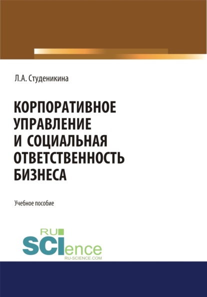 Скачать книгу Корпоративное управление и социальная ответственность бизнеса. (Бакалавриат). Монография.