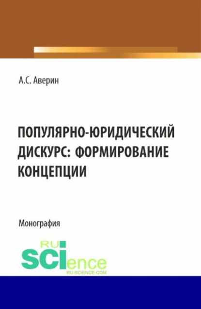 Скачать книгу Популярно-юридический дискурс: формирование концепции. (Аспирантура, Бакалавриат, Магистратура). Монография.