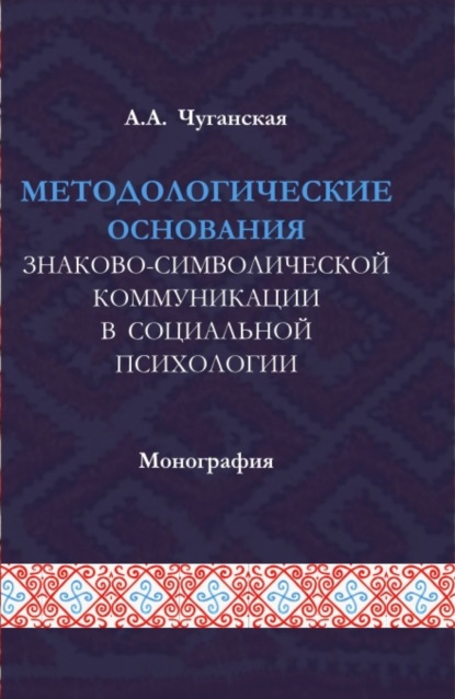 Скачать книгу Методологические основания знаково-символической коммуникации в социальной психологии. (Аспирантура, Магистратура). Монография.