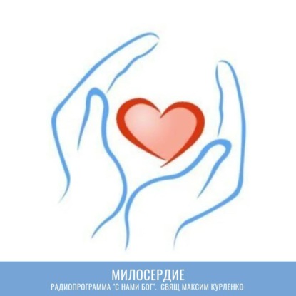Скачать книгу Милосердие