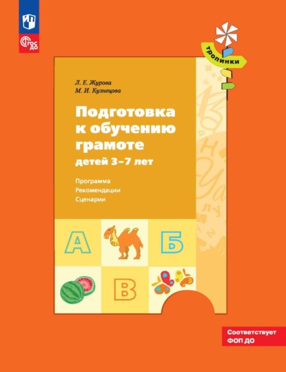 Скачать книгу Подготовка к обучению грамоте детей 3–7 лет. Программа, рекомендации, сценарии