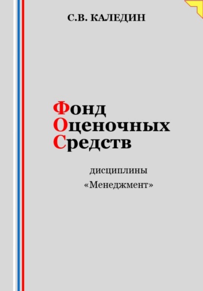 Скачать книгу Фонд оценочных средств дисциплины «Менеджмент»