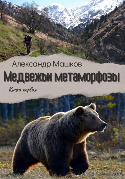 Скачать книгу Медвежьи метаморфозы