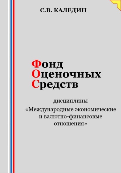 Скачать книгу Фонд оценочных средств дисциплины «Международные экономические и валютно-финансовые отношения»