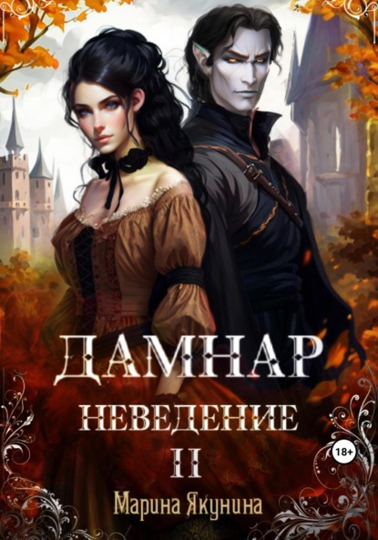 Скачать книгу Дамнар. Неведение II