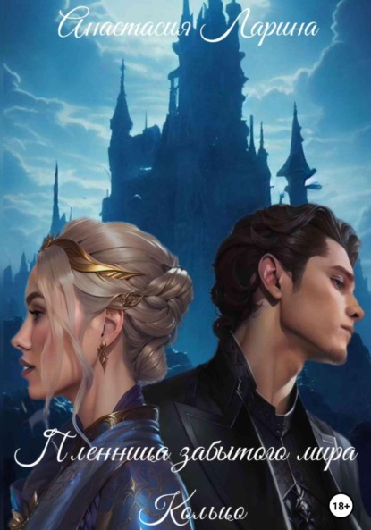 Скачать книгу Пленница забытого мира. Кольцо
