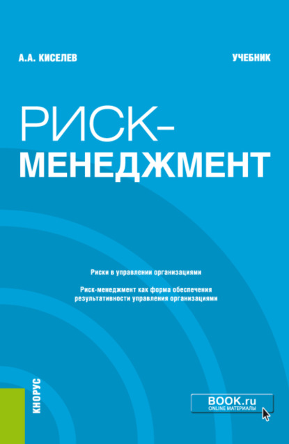 Скачать книгу Риск-менеджмент. (Бакалавриат). Учебник.