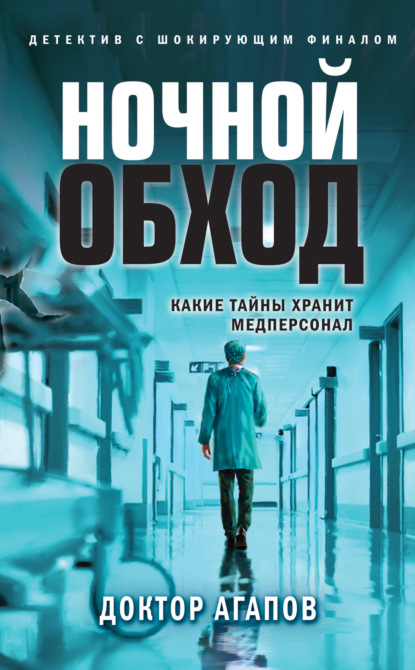 Скачать книгу Ночной обход