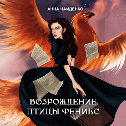 Скачать книгу Возрождение птицы Феникс