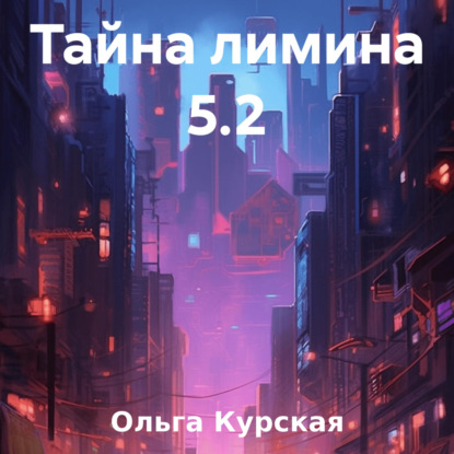 Скачать книгу Тайна лимина 5.2