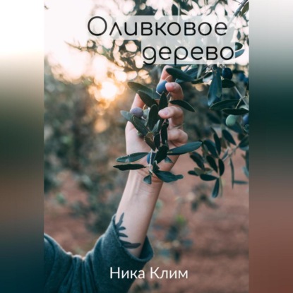 Скачать книгу Оливковое дерево