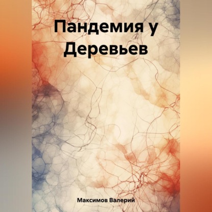 Скачать книгу Пандемия у Деревьев