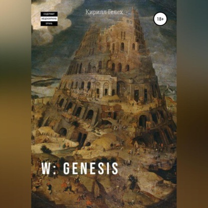 Скачать книгу W: genesis