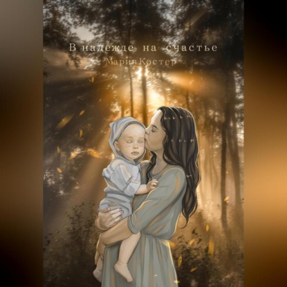 Скачать книгу В надежде на счастье