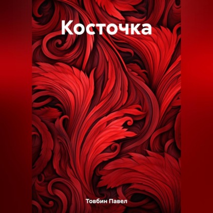 Скачать книгу Косточка