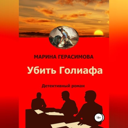 Скачать книгу Убить Голиафа