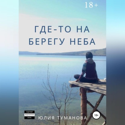 Скачать книгу Где-то на берегу неба