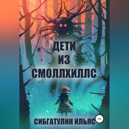 Скачать книгу Дети из Смоллхиллс