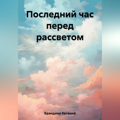 Скачать книгу Последний час перед рассветом