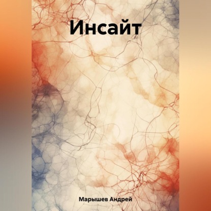 Скачать книгу Инсайт