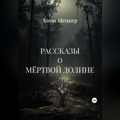 Скачать книгу Рассказы о мёртвой долине