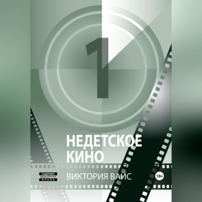 Недетское кино 1