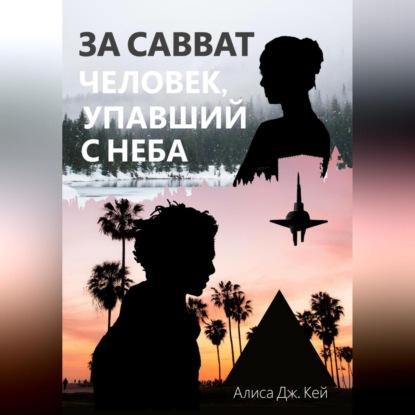 Скачать книгу За Савват. Человек, упавший с неба