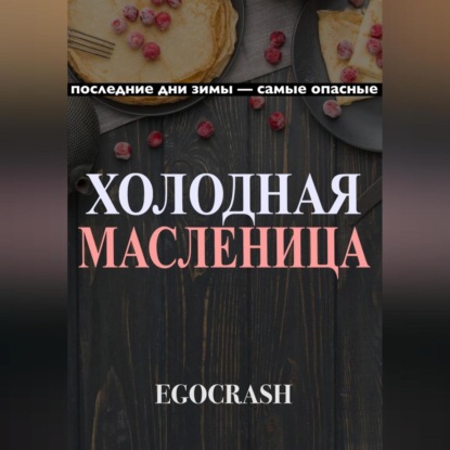 Скачать книгу Холодная Масленица