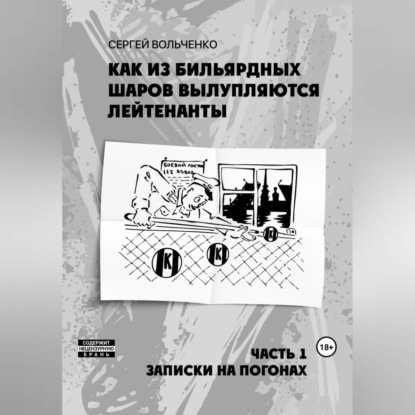 Скачать книгу Как из бильярдных шаров вылупляются лейтенанты