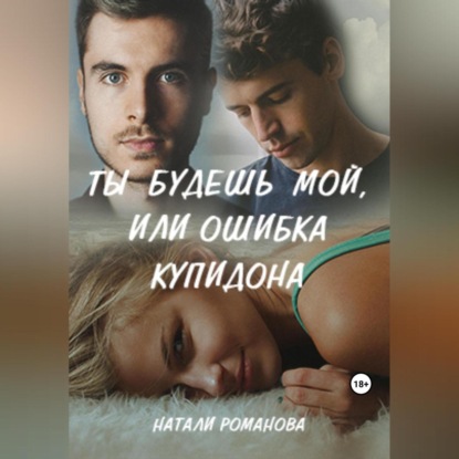 Скачать книгу Ты будешь мой, или Ошибка купидона