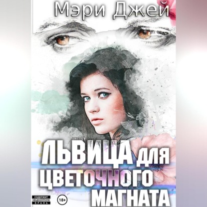 Скачать книгу Львица для цветочного магната